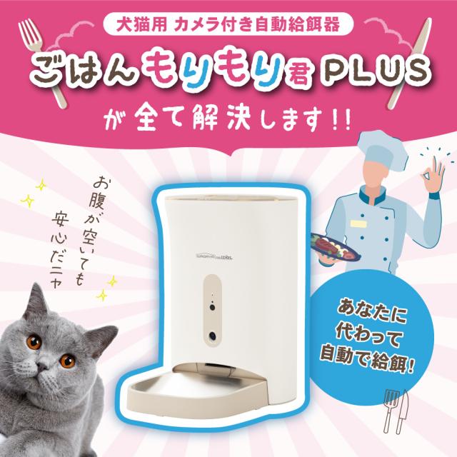 ごはんもりもり君PLUS 猫 犬 自動給餌器 カメラ付き スマホ 自動エサやり機 自動餌やり機 自動餌やり器 自動 給餌器 給餌機 カメラ 見守りカメラ ペット 兎 餌 エサ えさ ペットフード 4.5L 留守番 見守り 洗える ねこ いぬ イヌ ネコ うさぎ_5