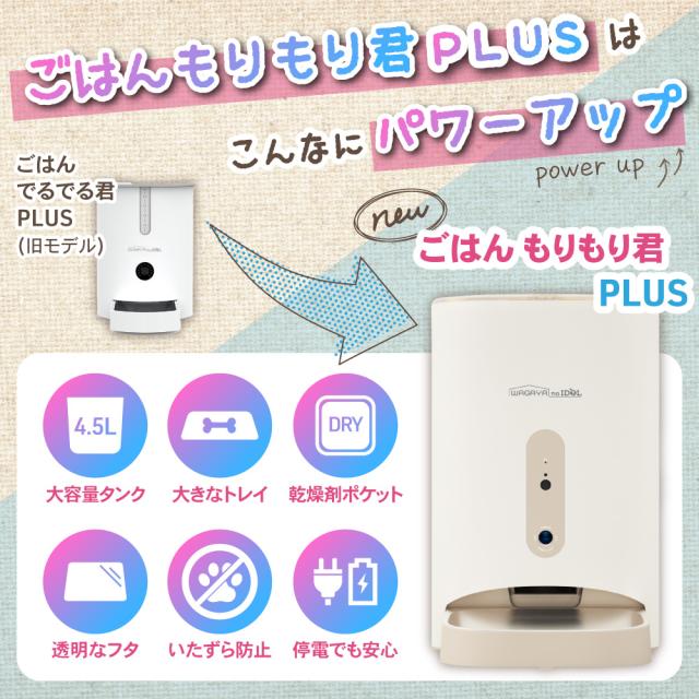 ごはんもりもり君PLUS 猫 犬 自動給餌器 カメラ付き スマホ 自動エサやり機 自動餌やり機 自動餌やり器 自動 給餌器 給餌機 カメラ 見守りカメラ ペット 兎 餌 エサ えさ ペットフード 4.5L 留守番 見守り 洗える ねこ いぬ イヌ ネコ うさぎ_6