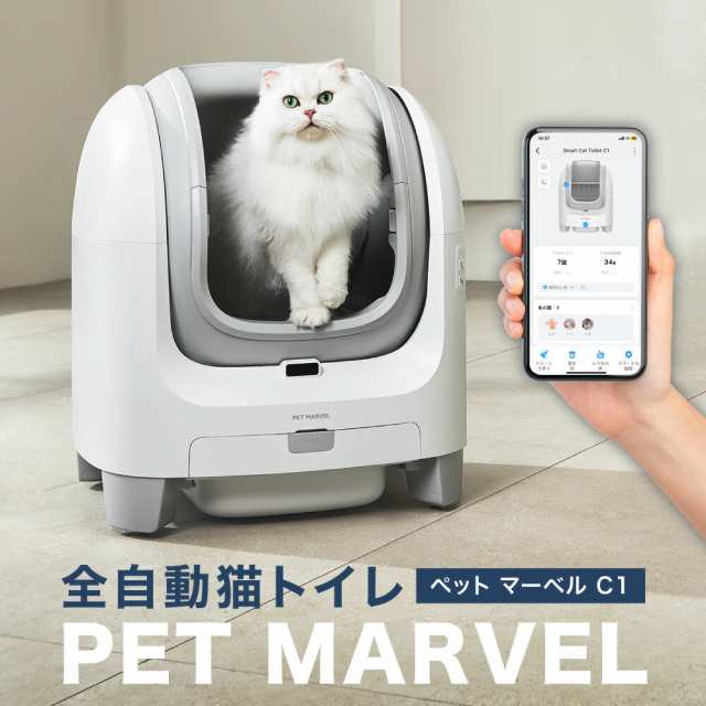 自動猫トイレ  PET MARVEL C1 猫 トイレ 大型 自動 自動トイレ ネコ自動トイレ 猫トイレ 猫のトイレ ネコのトイレ 全自動 自動ネコトイレ 全自動猫トイレ 本体 大きめ 多頭飼い おしゃれ 消臭 猫砂 掃除 ねこ ネコ スマホ 遠隔操作 オープンタイプ 開放型の通販は 53,500円