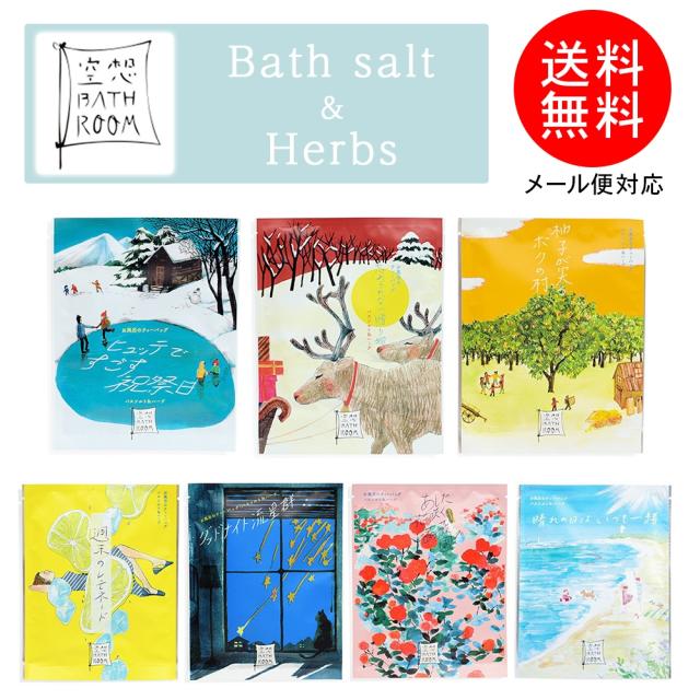 即日発送 空想バスルーム バスソルト ハーブ バスバッグ 入浴剤 プレゼント ギフト リラックス かわいい オシャレの通販はau Pay マーケット Anniversary World
