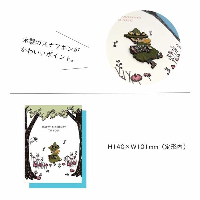 ムーミン ウッドパーツバースデーカード スナフキン Hc かわいい 誕生日 お祝いの通販はau Pay マーケット Anniversary World