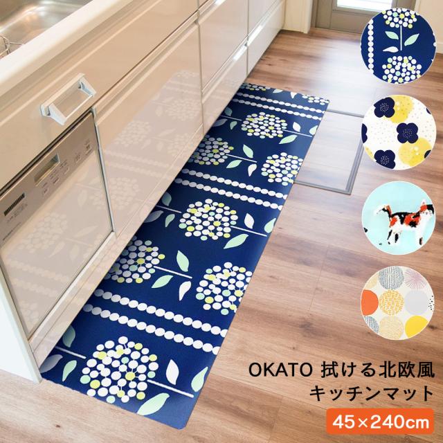 即日発送 Okato 拭ける北欧風キッチンマット 45 240 キッチングッズ キッチン用品 北欧 かわいい の通販はau Pay マーケット Anniversary World
