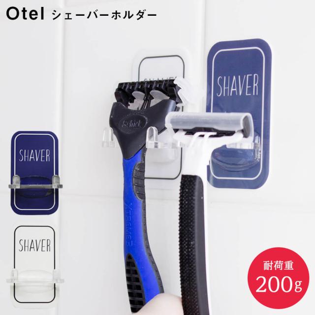 即日発送 Otel オテル シェーバーホルダー 2色 カミソリ 収納グッズ お風呂場 洗面所 便利グッズ バスグッズ 新生活の通販はau Pay マーケット Anniversary World