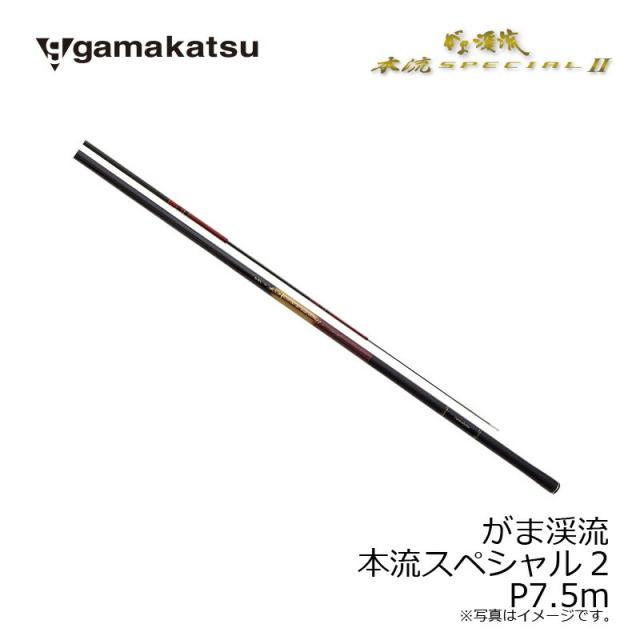 がまかつ がま渓流 本流スペシャルII P 7.5m