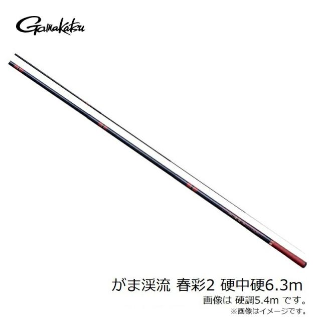 がまかつ がま渓流 春彩II 硬中硬 6.3m
