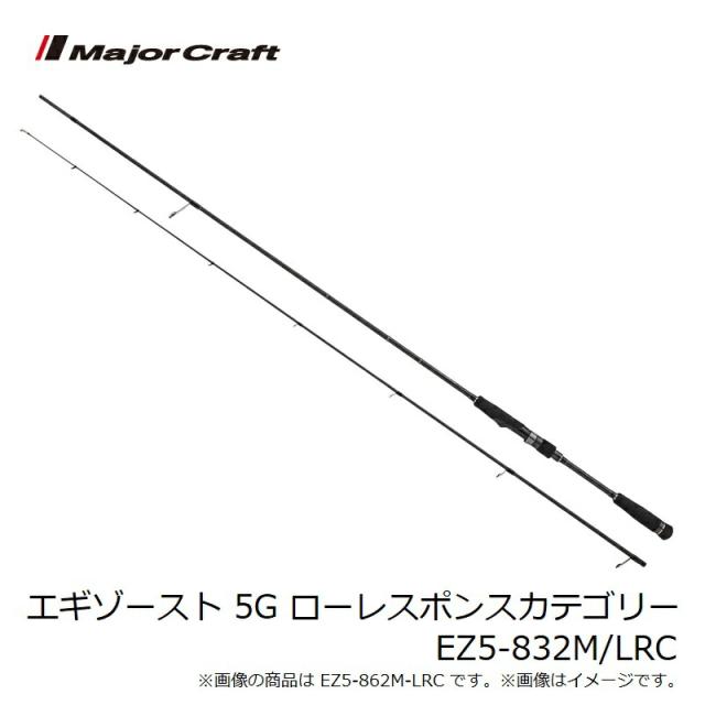 メジャークラフト エギゾースト 5G ローレスポンスカテゴリー EZ5-832M