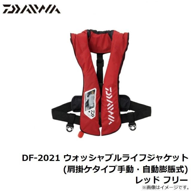 ダイワ DF-2021 ウォッシャブルライフジャケット(肩掛けタイプ手動