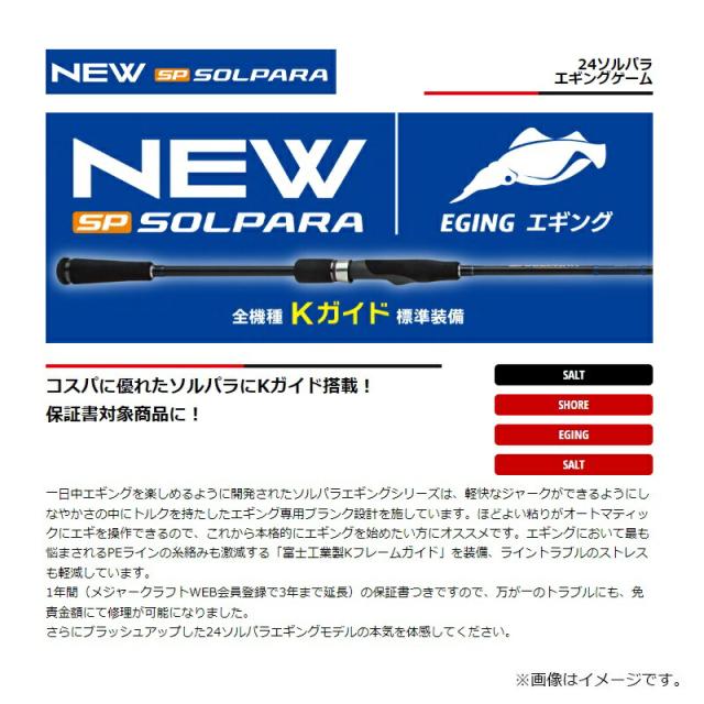 メジャークラフト 24ソルパラ エギングゲーム SPE-782ML