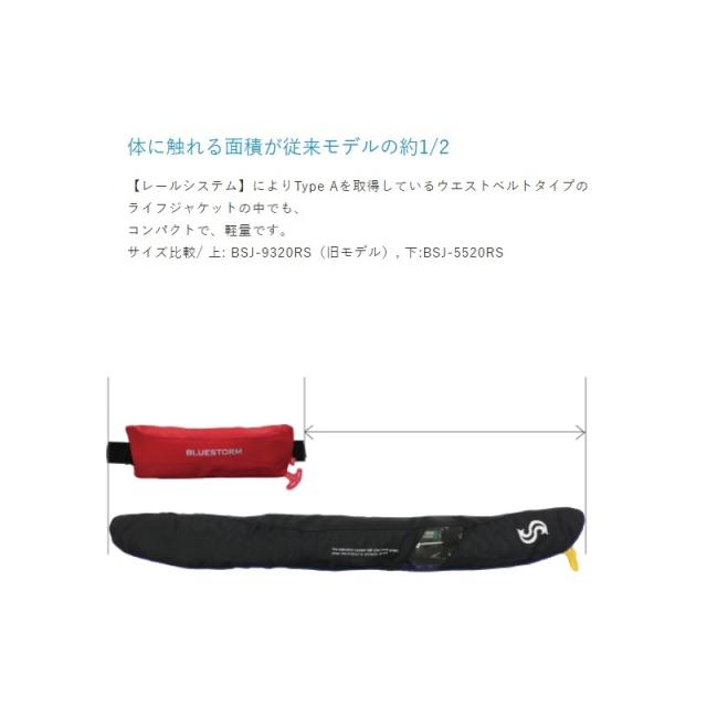 ブルーストーム BSJ-9320RS II 膨脹式ライフジャケット（水感知機能
