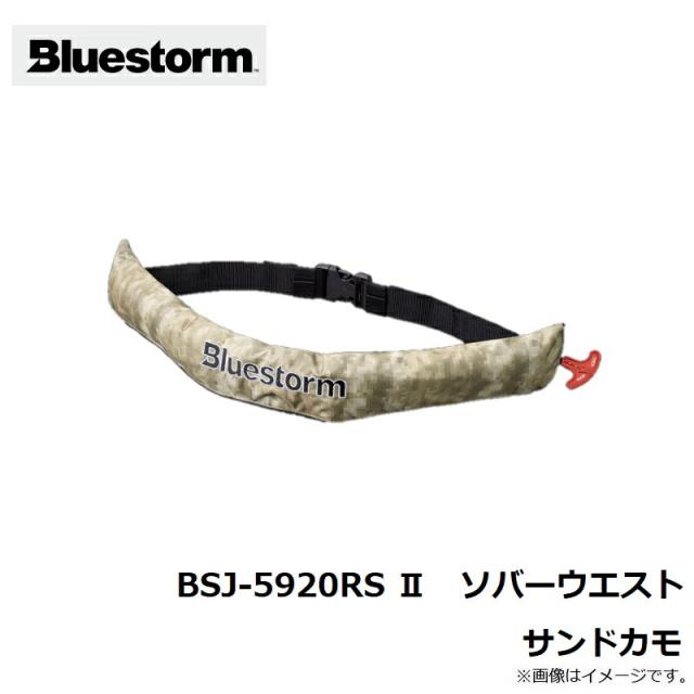 ブルーストーム BSJ-5920RS II 膨脹式ライフジャケット（水感知機能