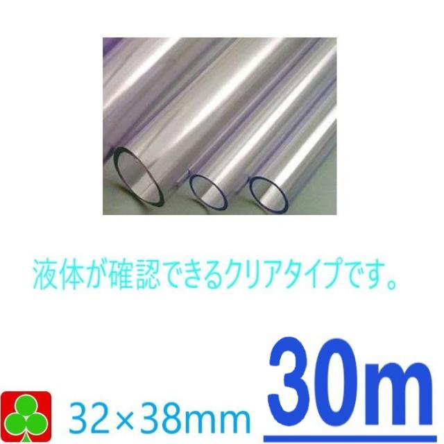 【お取り寄せ品】三洋化成　ホース　ガーデン　ホース　園芸ホース　透明ホース　内寸32×外寸38ｍｍ　30M　巻