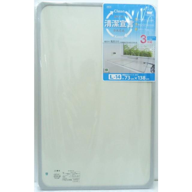 組合せ風呂ふた　3枚組　Ｌ−14 7,261円