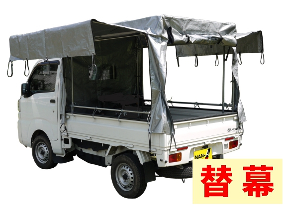 取り寄せ　南榮工業　軽トラック幌　替幕　KH-7　SVU用 南栄工業_1