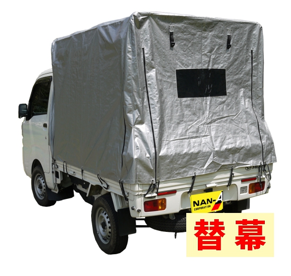 取り寄せ　南榮工業　軽トラック幌　替幕　KH-7　SVU用 南栄工業_2