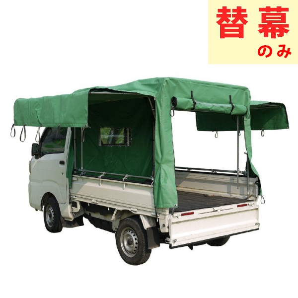 取り寄せ　南榮工業　軽トラック幌　替幕　KH-7　KL用 南栄工業_1
