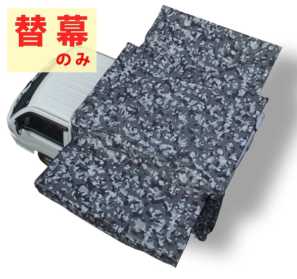 取り寄せ　南榮工業　迷彩柄軽トラック幌　替幕　KH-7　ME-GREY用 南栄工業_1