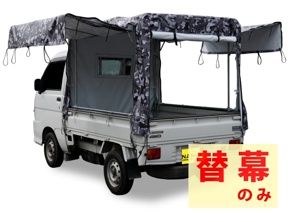 取り寄せ　南榮工業　迷彩柄軽トラック幌　替幕　KH-7　ME-GREY用 南栄工業_2