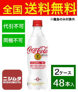 送料無料 同梱・代引不可　コカ・コーラ コカ・コーラプラス 470mlPET《2ケース販売48本入》