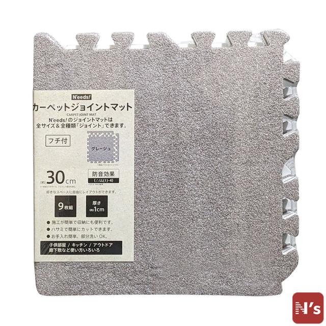 N'eeds! フチ付き 防音 カーペットジョイントマット 30cm 厚さ10mm 9枚組 ジョイントマット グレージュ カーペット インテリア 子供部屋 キッチン フローリング マット おしゃれ 【N's】