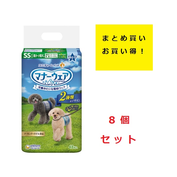 ユニチャーム マナーウェア 男の子用 SSサイズ 8袋セット 【公式通販】