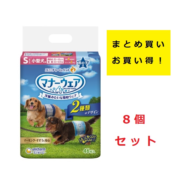 ユニチャーム　マナーウェア　男の子用　Sサイズ　小型犬用　青チェック・紺チェック【46枚×8個】