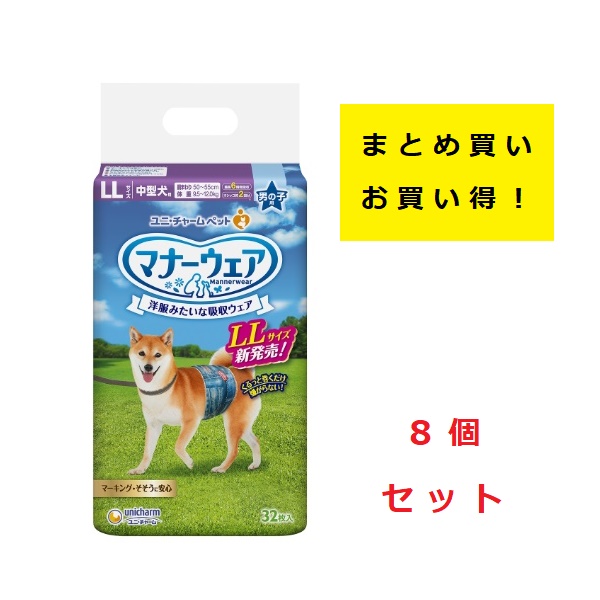 まとめ買い 8袋セット》ユニチャーム マナーウェア 男の子用 LL