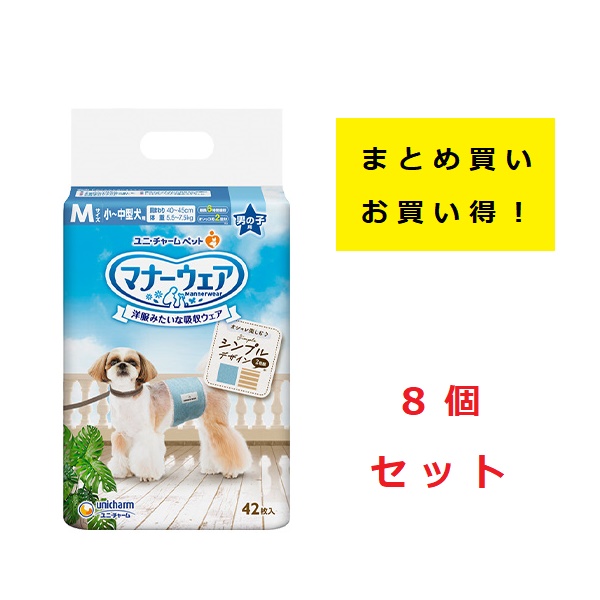 《まとめ買い 8袋セット》 ユニチャーム　マナーウェア　男の子用　Mサイズ　小〜中型犬用　モカストライプ・ライトブルージーンズ　42枚