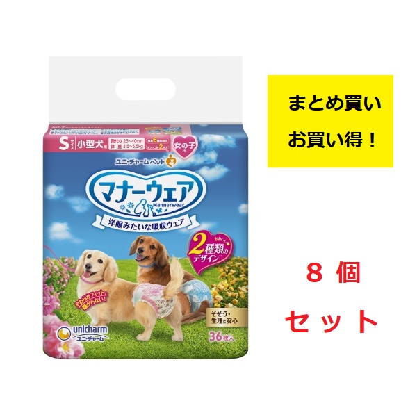 ユニチャーム　マナーウェア　女の子用　Ｓサイズ　小型犬用　ピンクリボン・ 青リボン【36枚×8個】