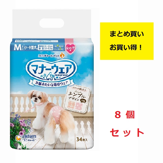 《まとめ買い 8袋セット》ユニチャーム　マナーウェア　女の子用　Mサイズ　小〜中型犬用　モーヴピンクドット・ピンクチェック　34枚