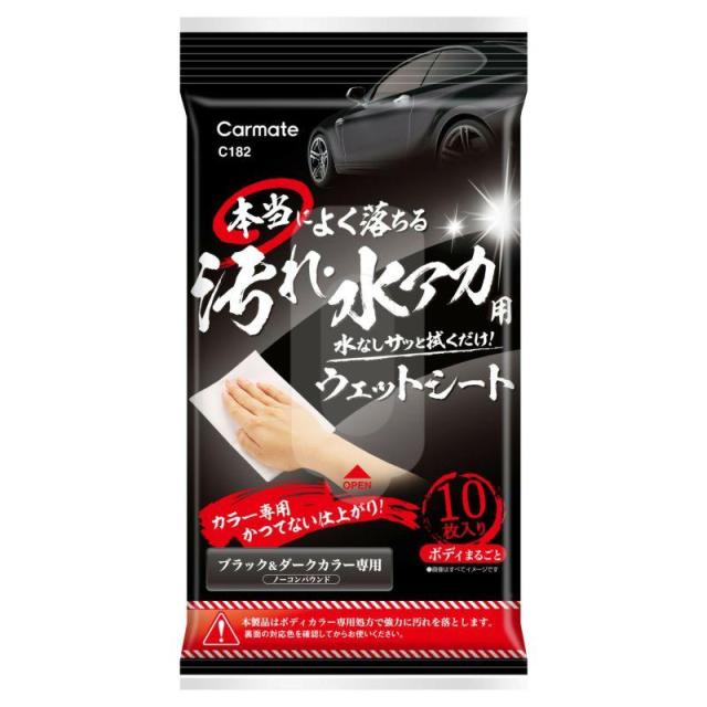 カーメイト CARMATE 水アカ用 ウエットシート ブラック ＆ ダークカラー 車用 C182