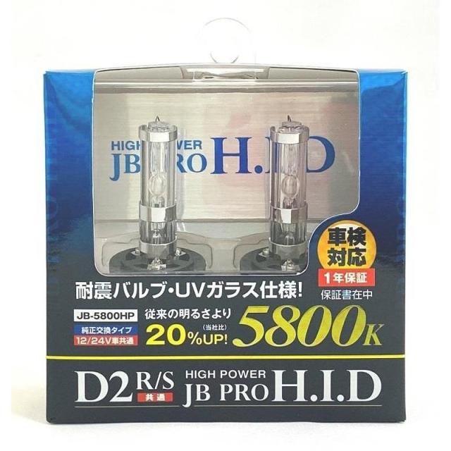 日本ボデーパーツ工業 JB-5800HP ハイパワー HIDバルブ D2S/R