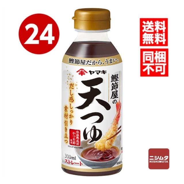 送料無料　同梱不可　ヤマキ　鰹節屋の天つゆ　300ml×24本