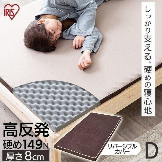アイリスオーヤマ マットレス ダブル 高反発 厚さ8cm ウレタン リバーシブルカバー MAKK8-D