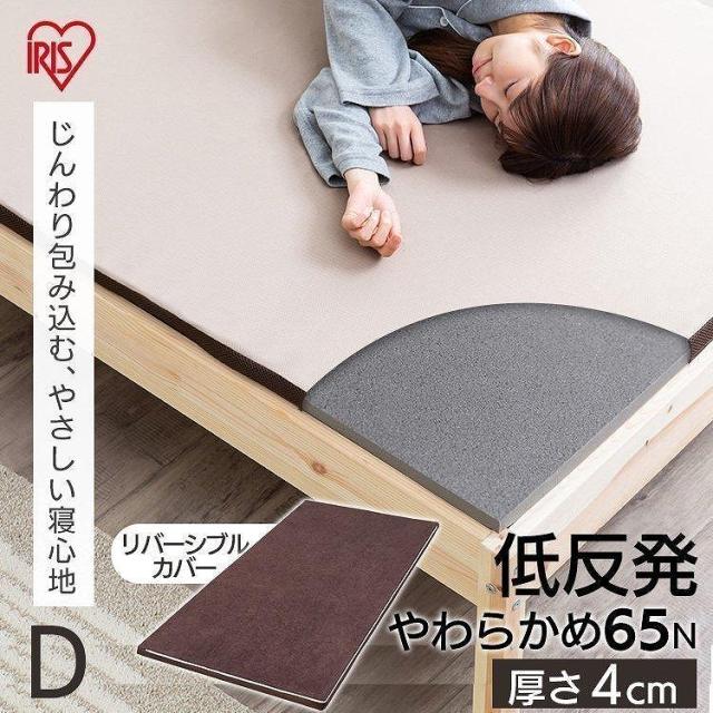 アイリスオーヤマ マットレス ダブル 低反発 厚さ4cm ウレタン リバーシブルカバー MATK4-D