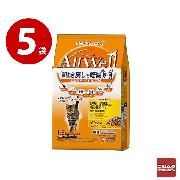ユニチャーム　AllWell　オールウェル　避妊・去勢した猫の体重ケア筋肉の健康維持用　チキン味挽き小魚とささみフリーズドライパウダー入り　1.5kg×5袋　キャットフード