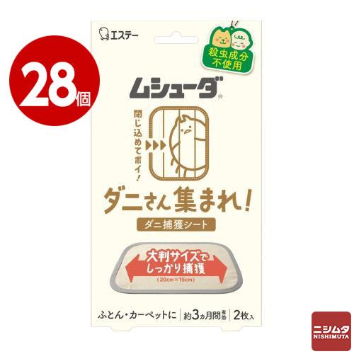 エステー化学 ムシューダ ダニさん集まれ! ダニ捕獲シート ふとん カーペット用 2枚入 ×28個