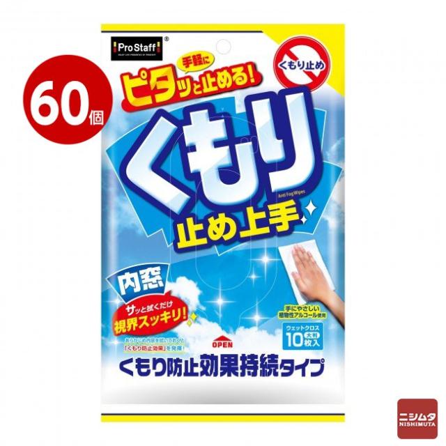 《60個セット》プロスタッフ　くもり止め上手　A-42【送料無料】