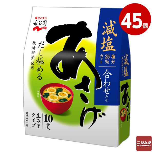 永谷園　生みそタイプみそ汁　あさげ減塩　徳用10食入×45個　【送料無料】【同梱不可】