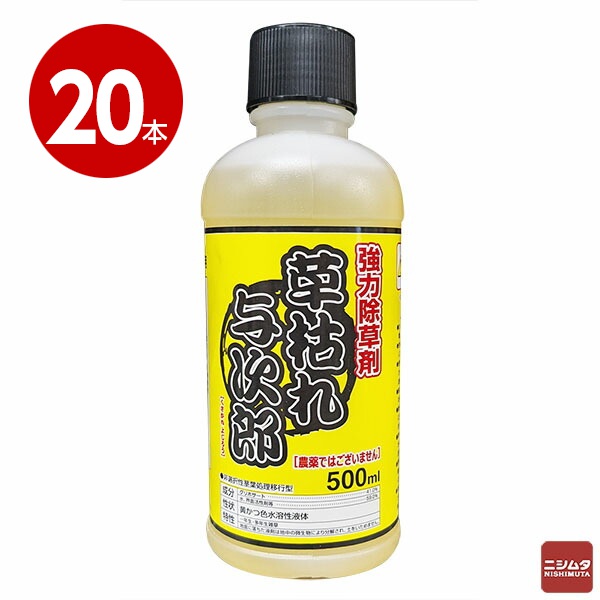 非農耕地用除草剤 シンセイ 草枯れ与次郎 500ml×20本 除草剤 グリホサート系 希釈タイプ 雑草対策 雑草駆除 駐車場 道路 空き地 宅地 スギナ対策