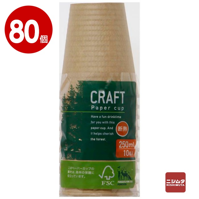 シンワ　クラフト断熱コップ　250ml　10Ｐ×80個【送料無料】