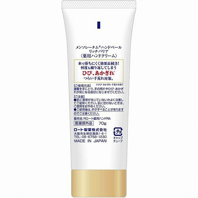 《48個セット》【医薬部外品】ロート製薬　メンソレータム　ハンドベール　リッチバリア　70g　ハンドクリーム【送料無料】