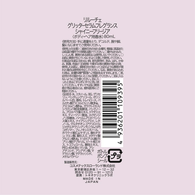 《48個セット》コスメテックスローランド　リルーチェ　グリッターセラムフレグランス　シャイニーフリージア　80ml　ボディ・ヘア用香水【送料無料】