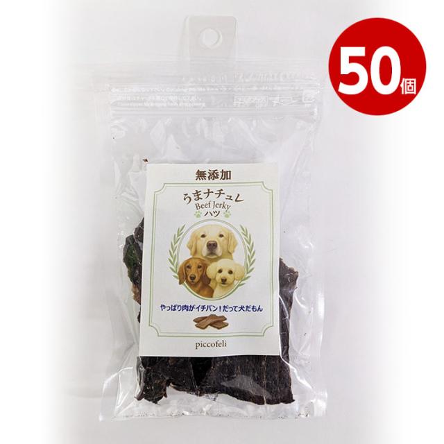 【取寄品】DW　うまナチュレ〜BEEF　JERKY〜　犬用　ハツ　20g　50個