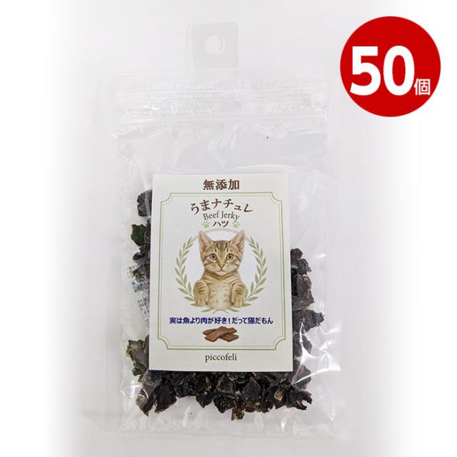 【取寄品】DW　うまナチュレ〜BEEF　JERKY〜　猫用　ハツ　20g　50個
