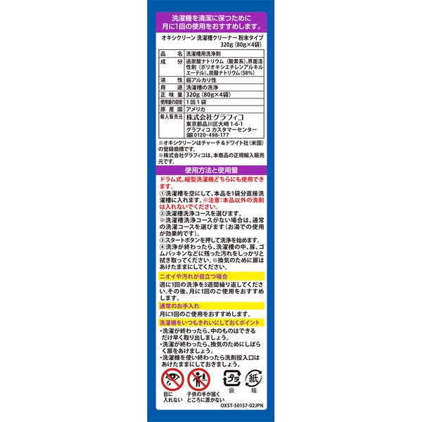 《48個セット》グラフィコ　オキシクリーン　洗濯槽クリーナー　粉末タイプ　320g（80g×4包）【送料無料】_1