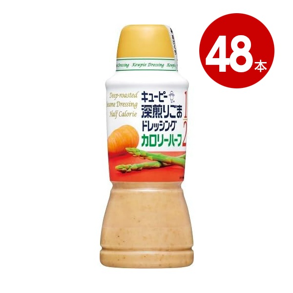 キューピー　深煎りごまドレッシング　カロリーハーフ　380ml×48本【送料無料】【同梱不可】【ｍ特】