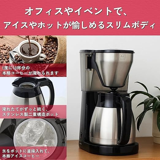 メリタ イージートップサーモ LKT1002-B コーヒーマシーン_1