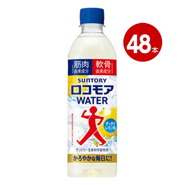 サントリー SUNTORY ロコモアWATER 500ml 48本 【ｍ特】