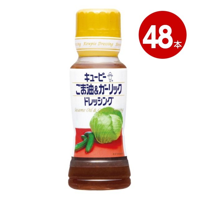キユーピー ごま油&amp;ガーリックドレッシング 180ml×48本 【送料無料】【ｍ特】