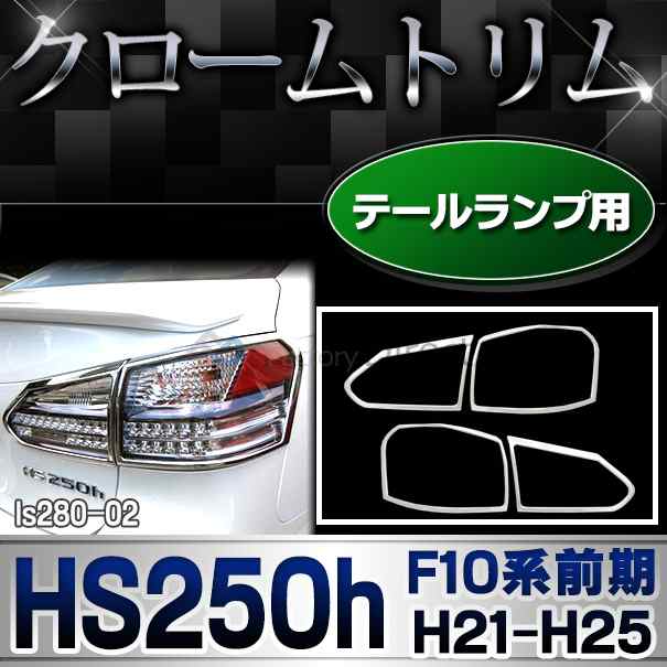 ri-ls280-02 テールライト用 LEXUS レクサスHS250h (F10系前期 H21.07-H25.01 2009.07-2013.01) TOYOTA トヨタ クロームメッキランプトリの通販は
